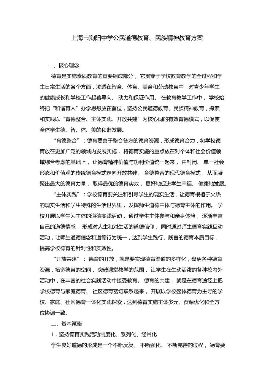 上海洵阳中学公民道德教育民族精神教育方案.doc_第1页
