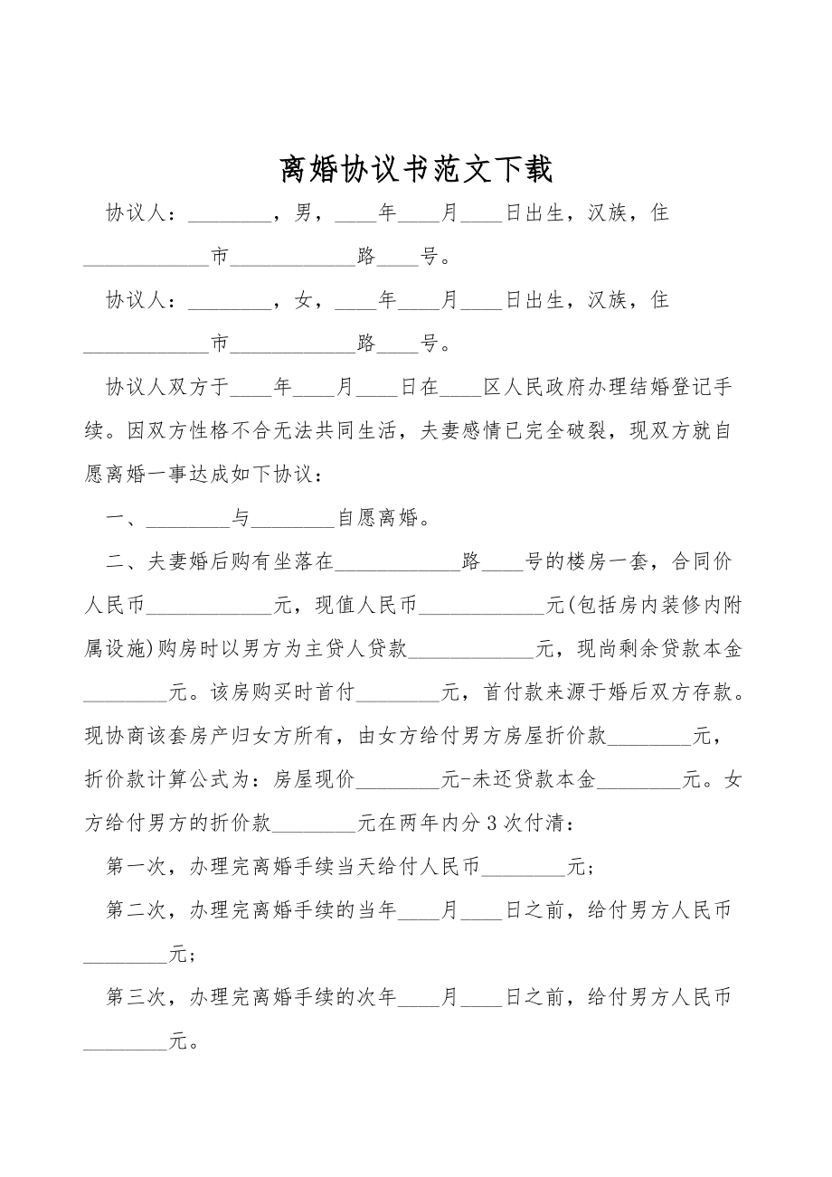 离婚协议书范文下载.doc_第1页