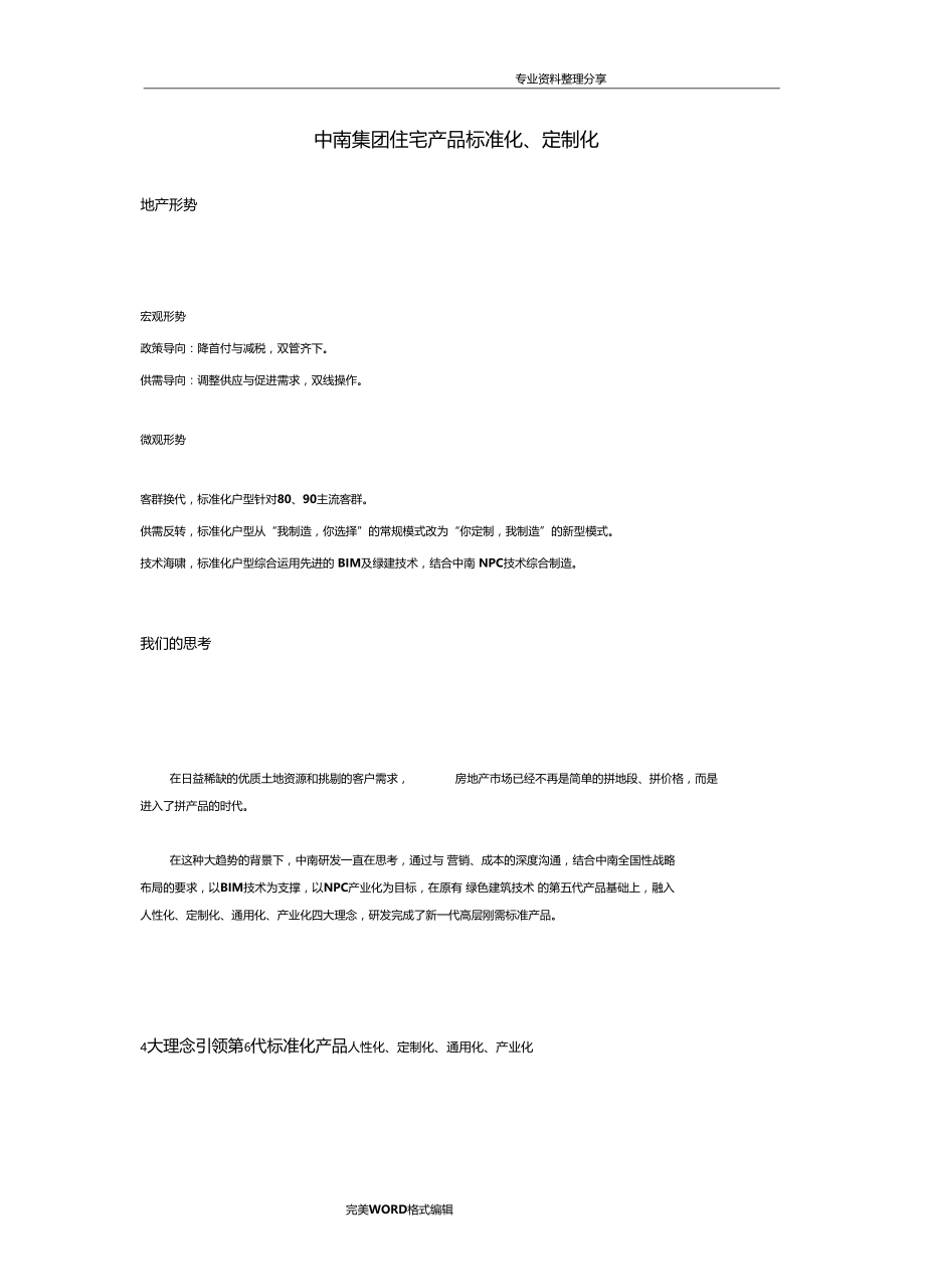 中南集团住宅产品标准化.doc_第1页