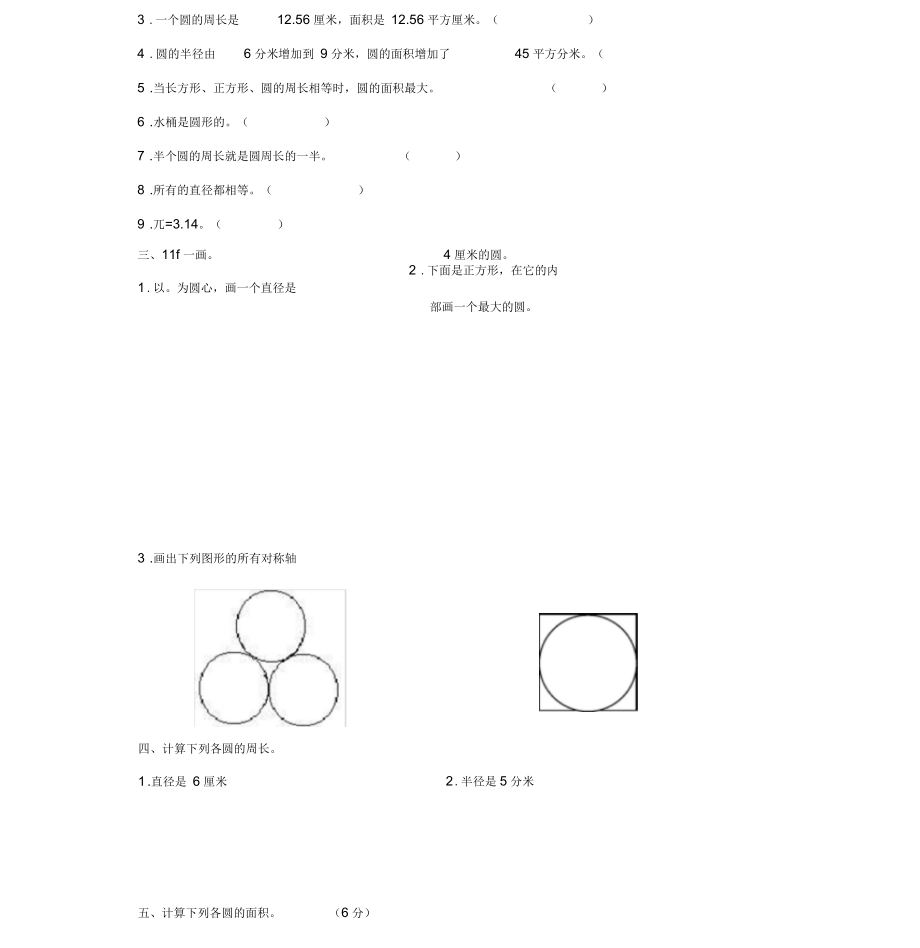 六年级数学上册第五单元《圆》单元测试(无答案)青岛版.docx_第3页