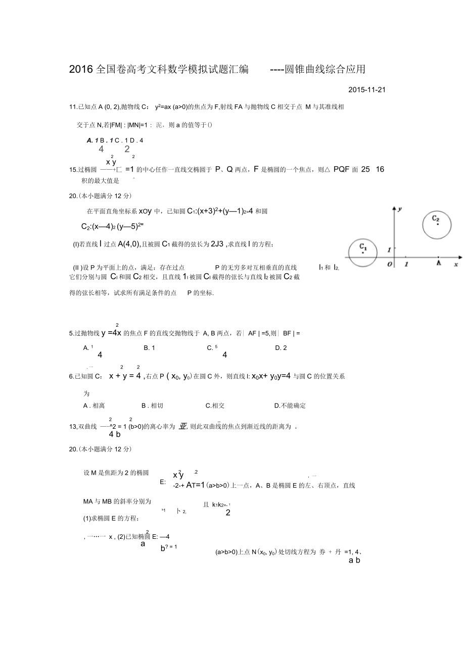 全国卷高考文科数学模拟试题汇编圆锥曲线综合应用.docx_第1页
