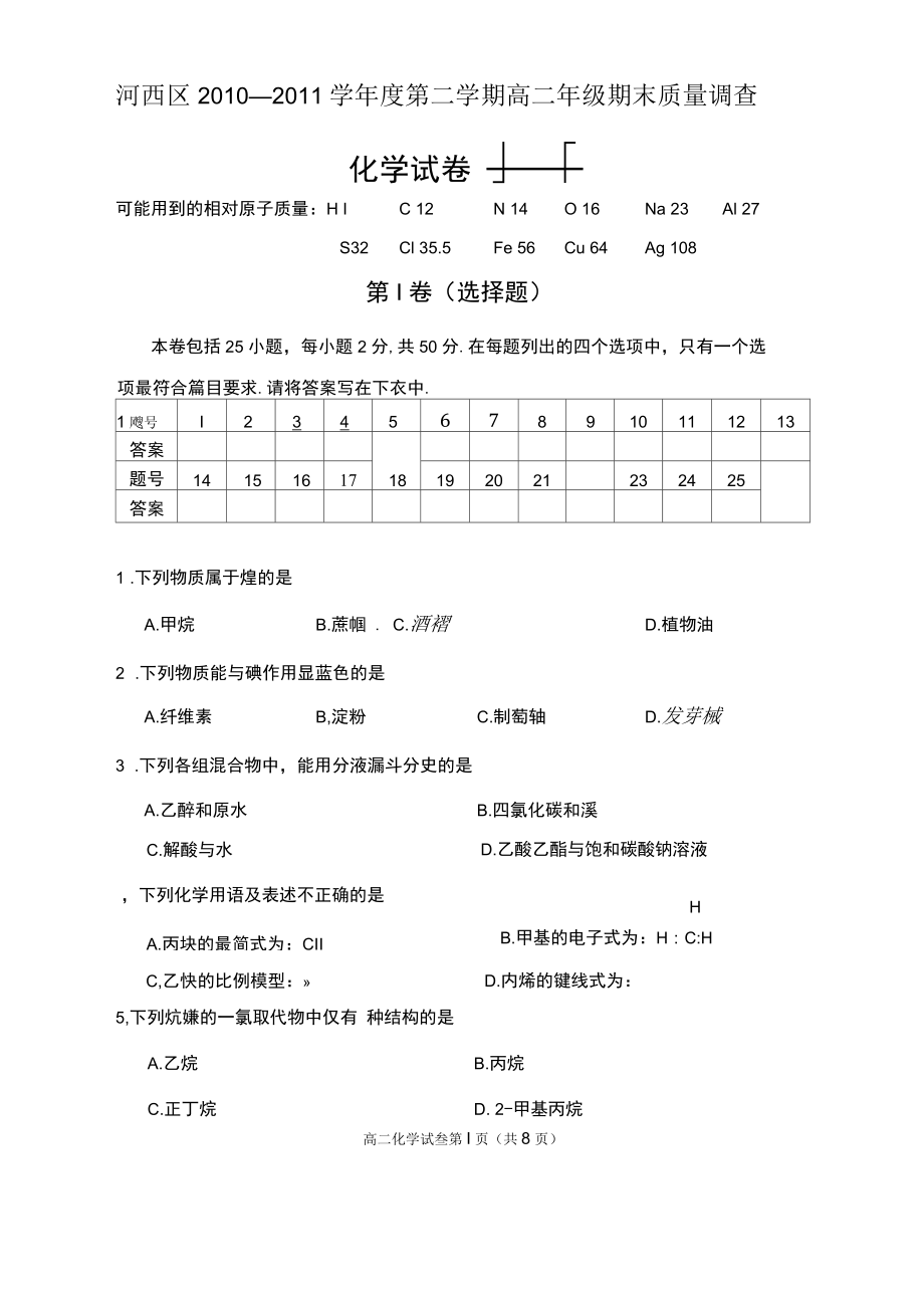 天津市河西区高二化学下学期期末模块质量调查试题(扫描版).docx_第2页