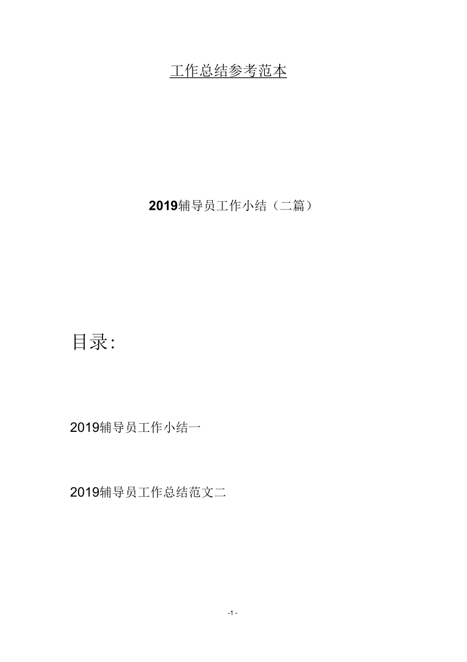 2019辅导员工作小结(二篇).docx_第1页