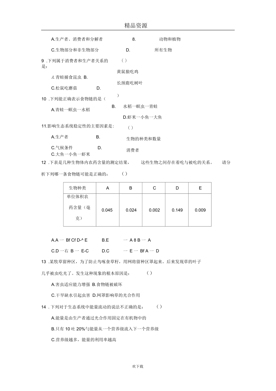 山东省汶上县八年级下册生物单元检测试卷4.docx_第3页