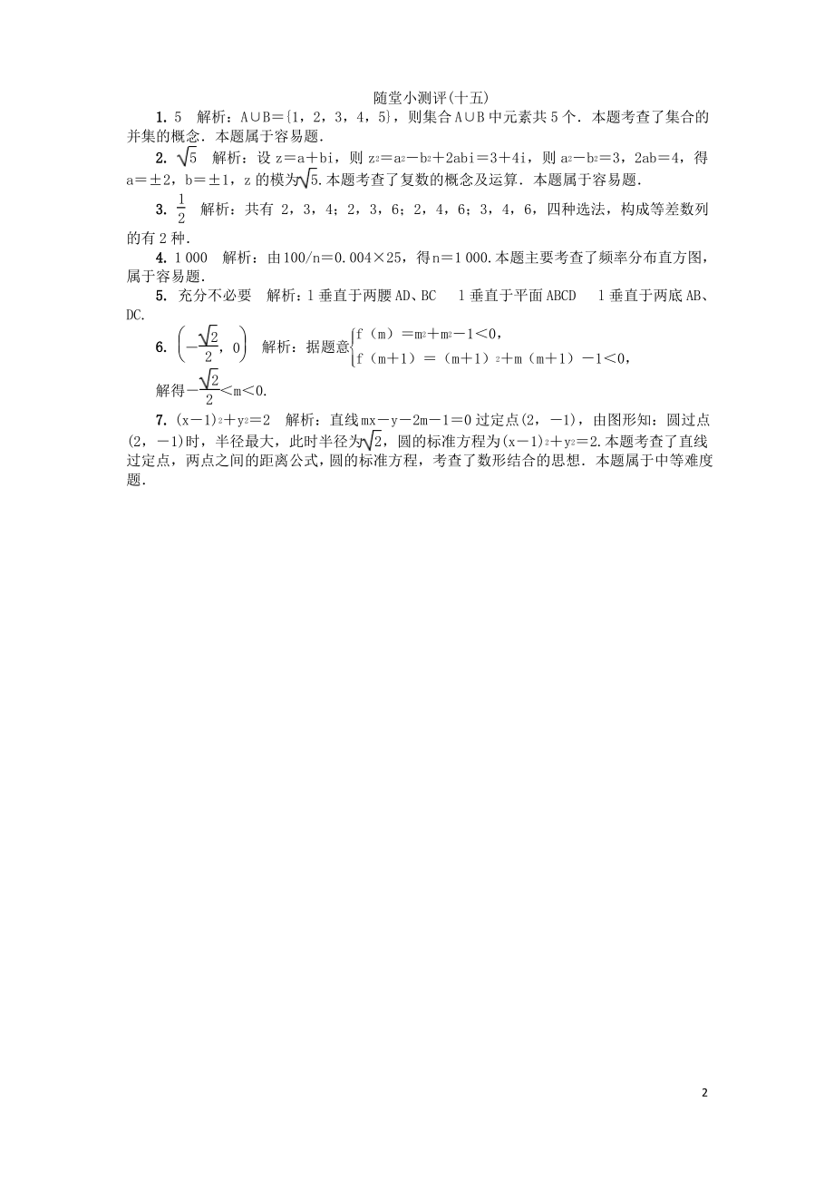 江苏省普通高等学校高三数学随堂小测评十五.pdf_第2页