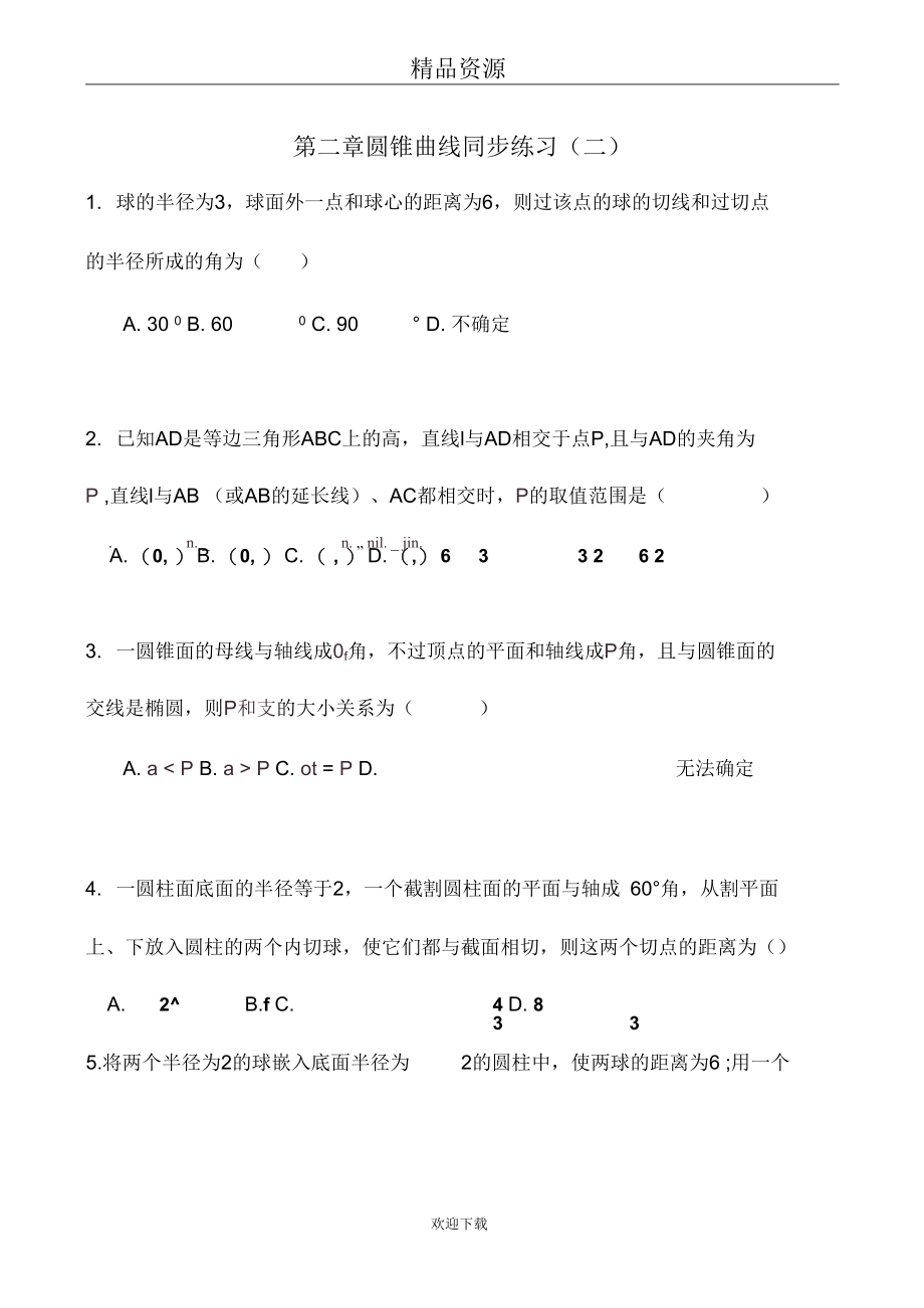 圆锥曲线单元测试(二)(北师大选修4-1).docx_第1页