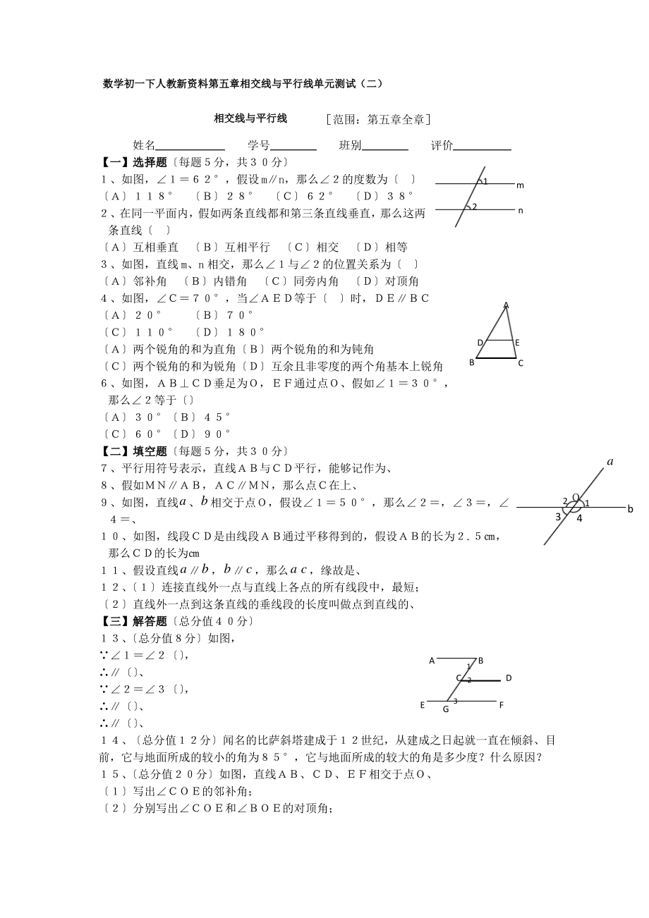 数学初一下人教新资料第五章相交线与平行线单元测试(二).pdf_第1页