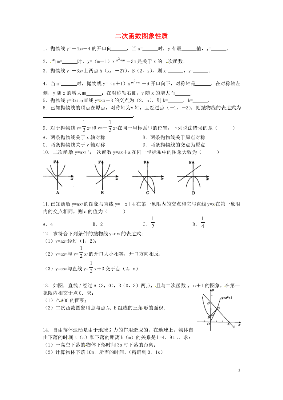 九年级数学下册2.2二次函数图象性质课时训练1(精选资料)(新版)北师大版.pdf_第1页