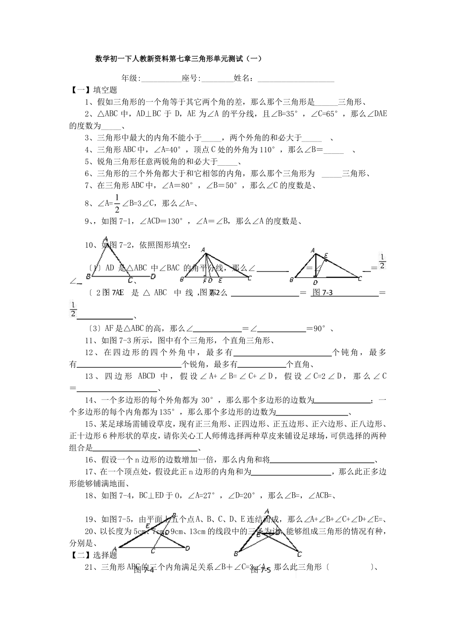 数学初一下人教新资料第七章三角形单元测试(一).pdf_第1页