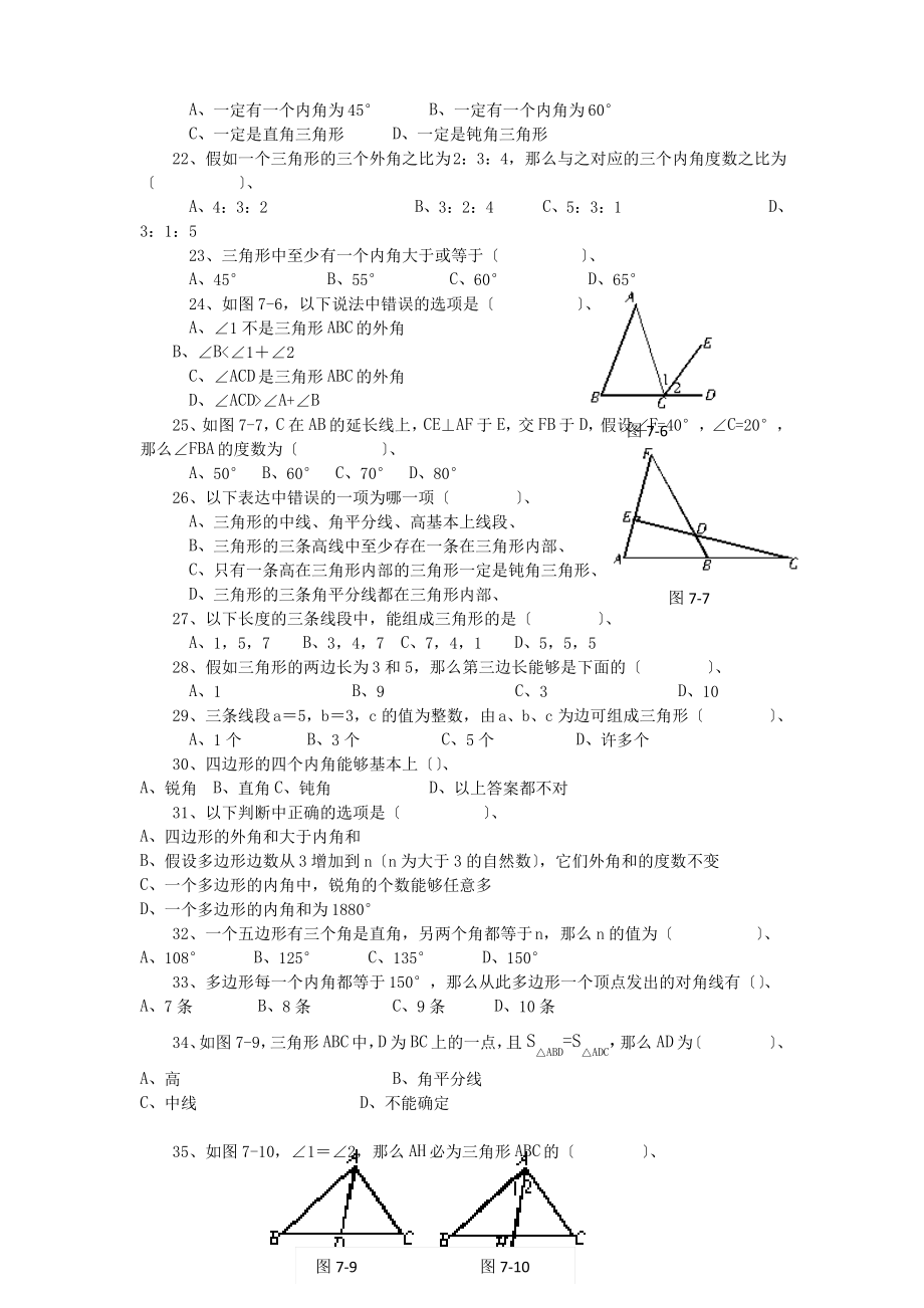 数学初一下人教新资料第七章三角形单元测试(一).pdf_第2页