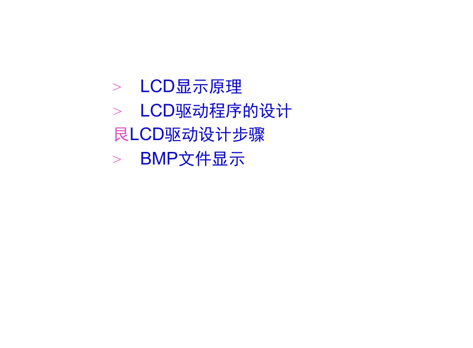 嵌入式LinuxLCD驱动程序开发.doc_第2页