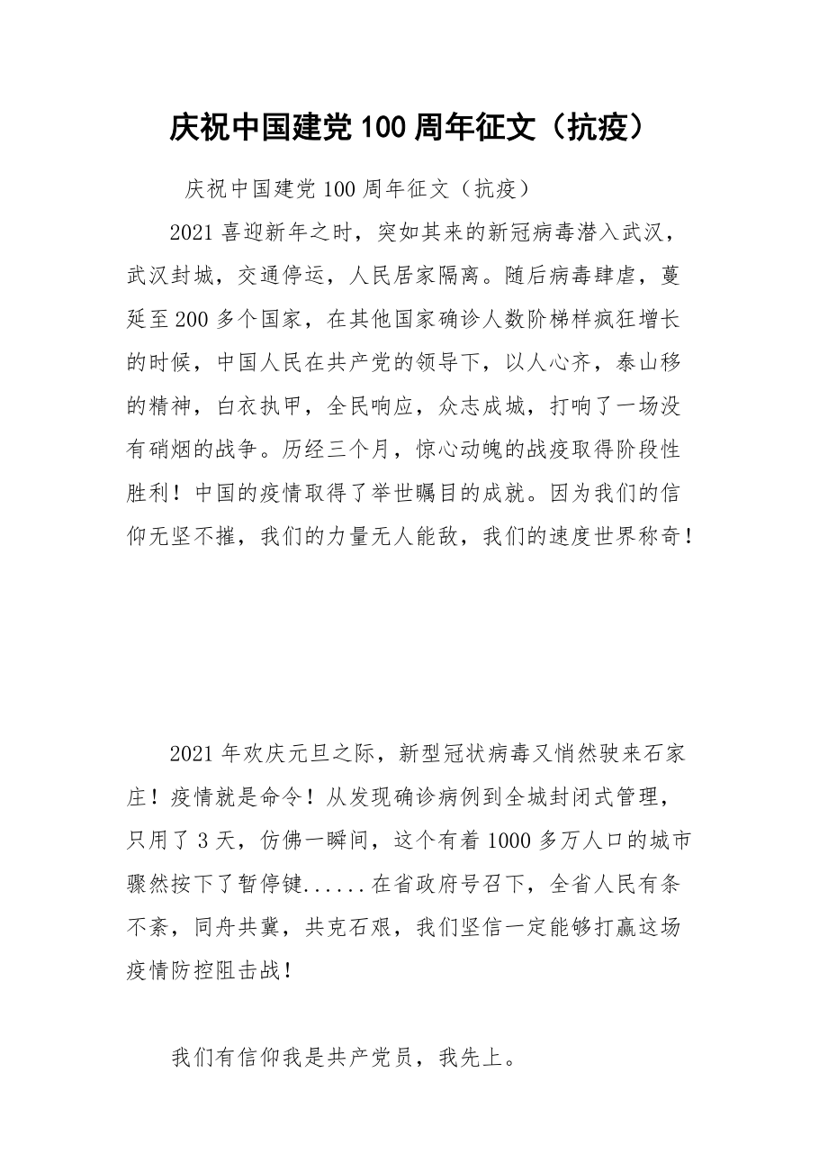 庆祝中国建党100周年征文（抗疫）.docx_第1页