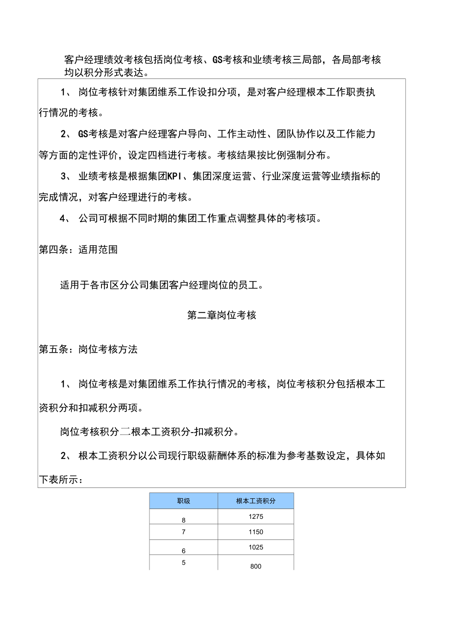 中国移动通信集团分公司客户经理绩效考核及弹性薪酬管理办法.docx_第2页