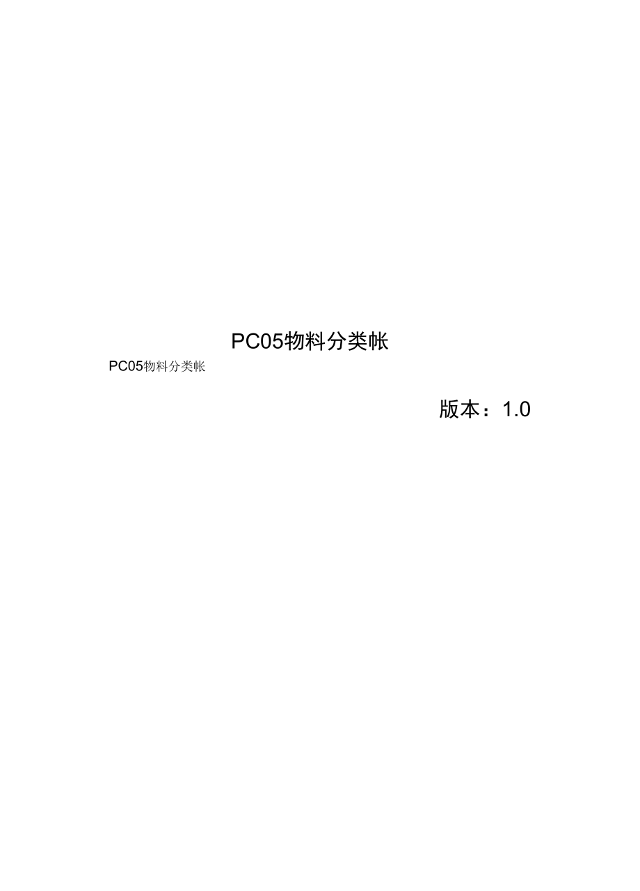 PC05物料分类帐.docx_第1页