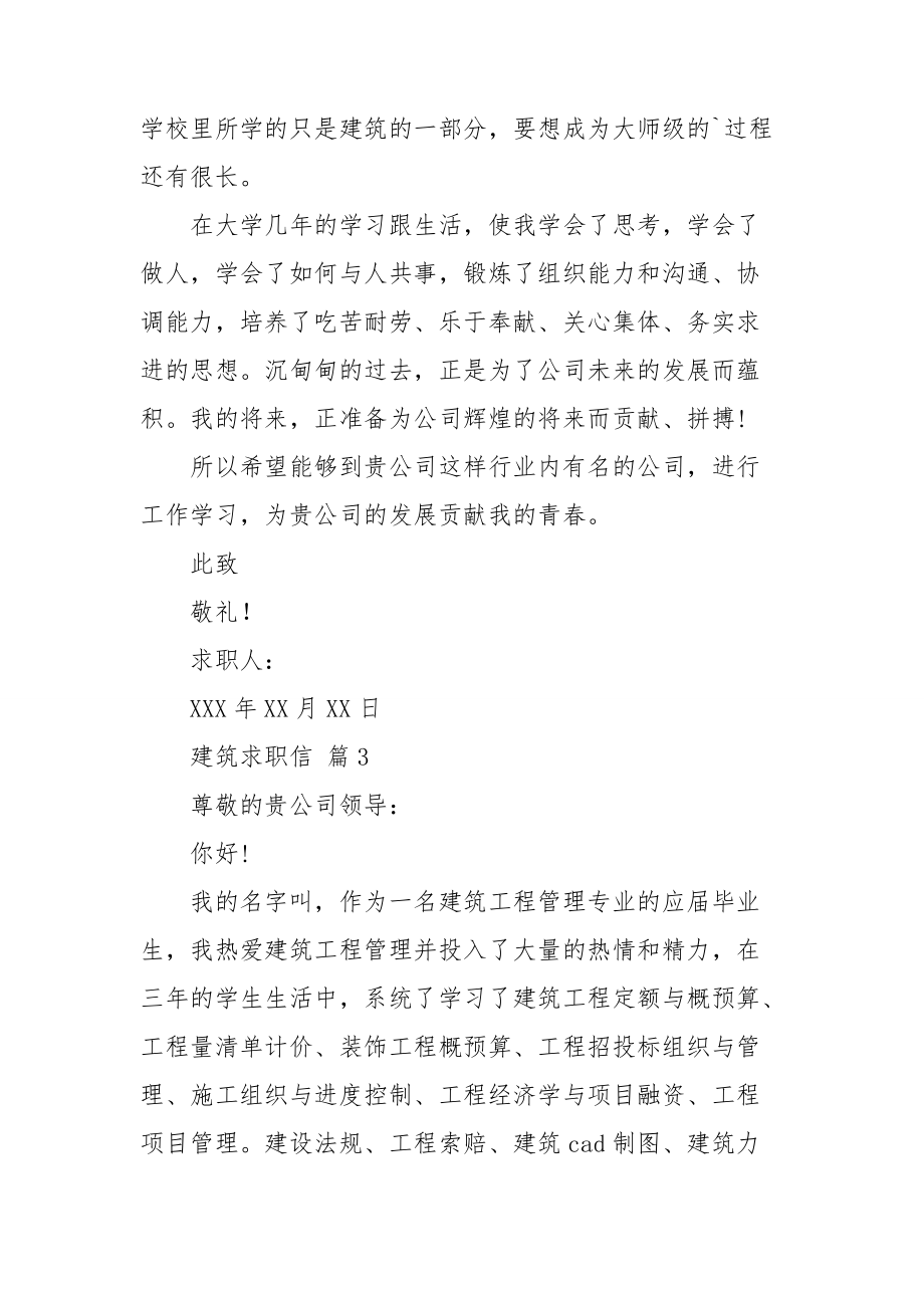 关于建筑求职信汇编五篇.doc_第3页