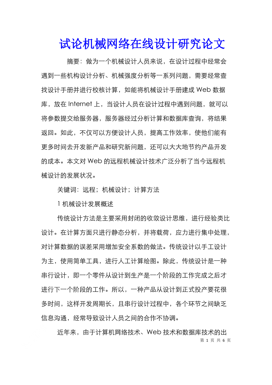 试论机械网络在线设计研究论文.doc_第1页