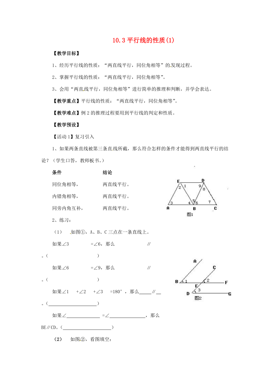七年级数学下册 10.3《平行线的性质》教案 沪科版.doc_第1页