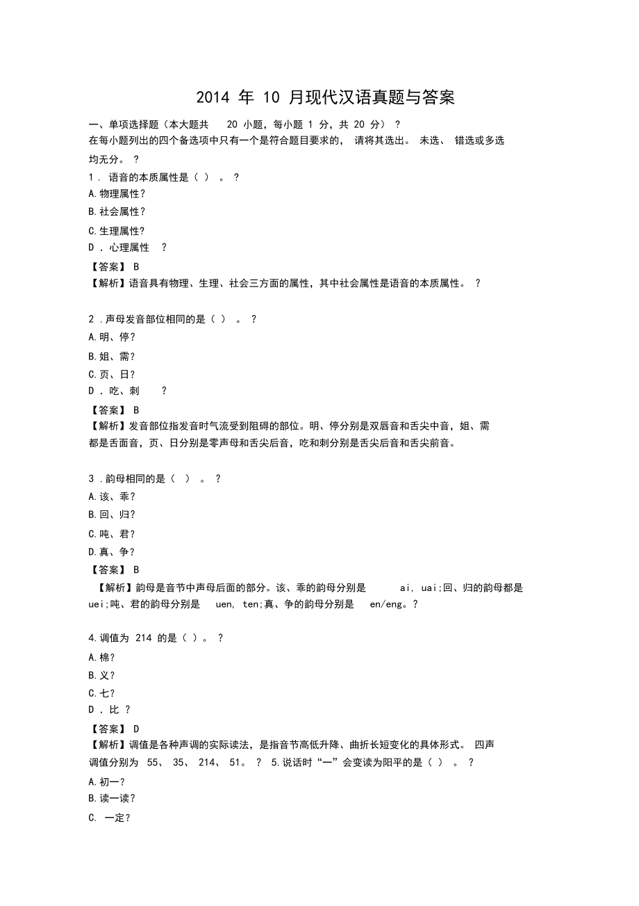 现代汉语真题与答案.docx_第1页