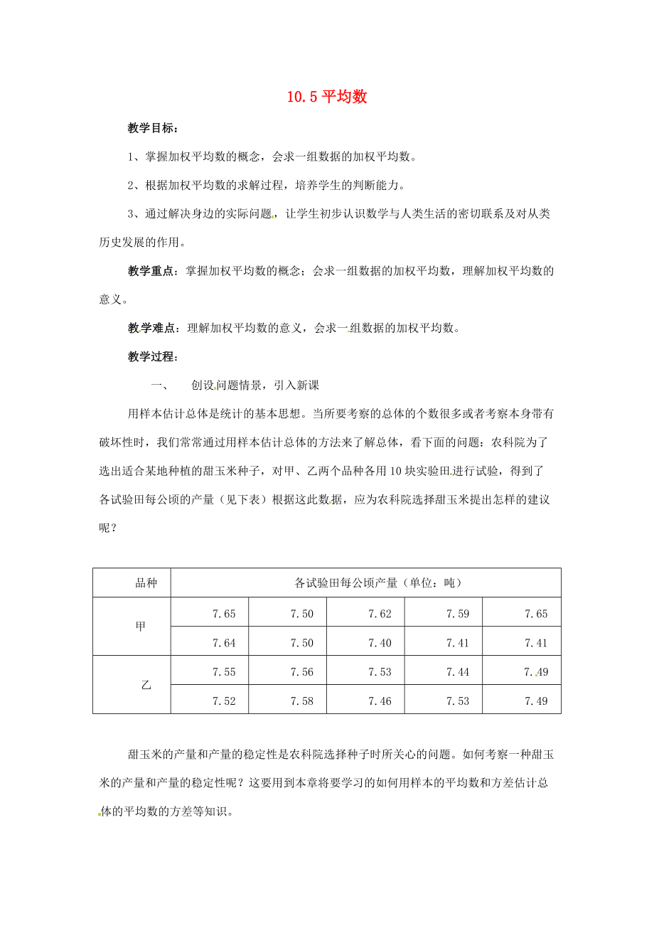 七年级数学下册 10.5《平均数》教案 北京课改版.doc_第1页