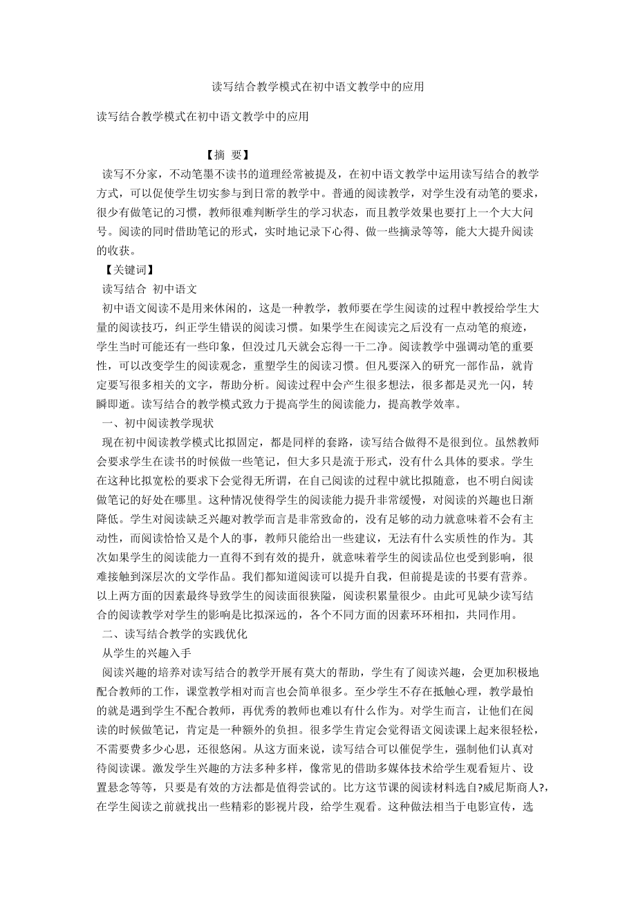读写结合教学模式在初中语文教学中的应用 .docx_第1页