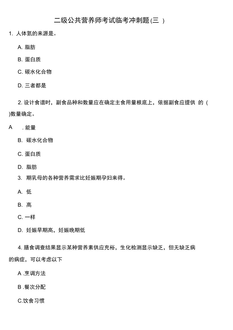 二级公共营养师考试临考冲刺题(三).docx_第1页