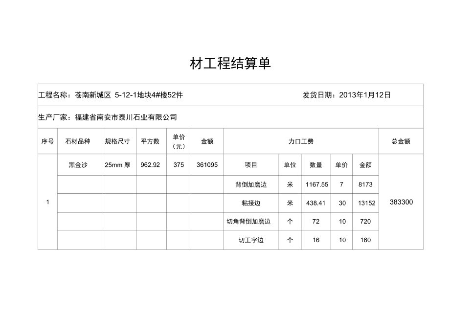 石材工程结算单.doc_第1页