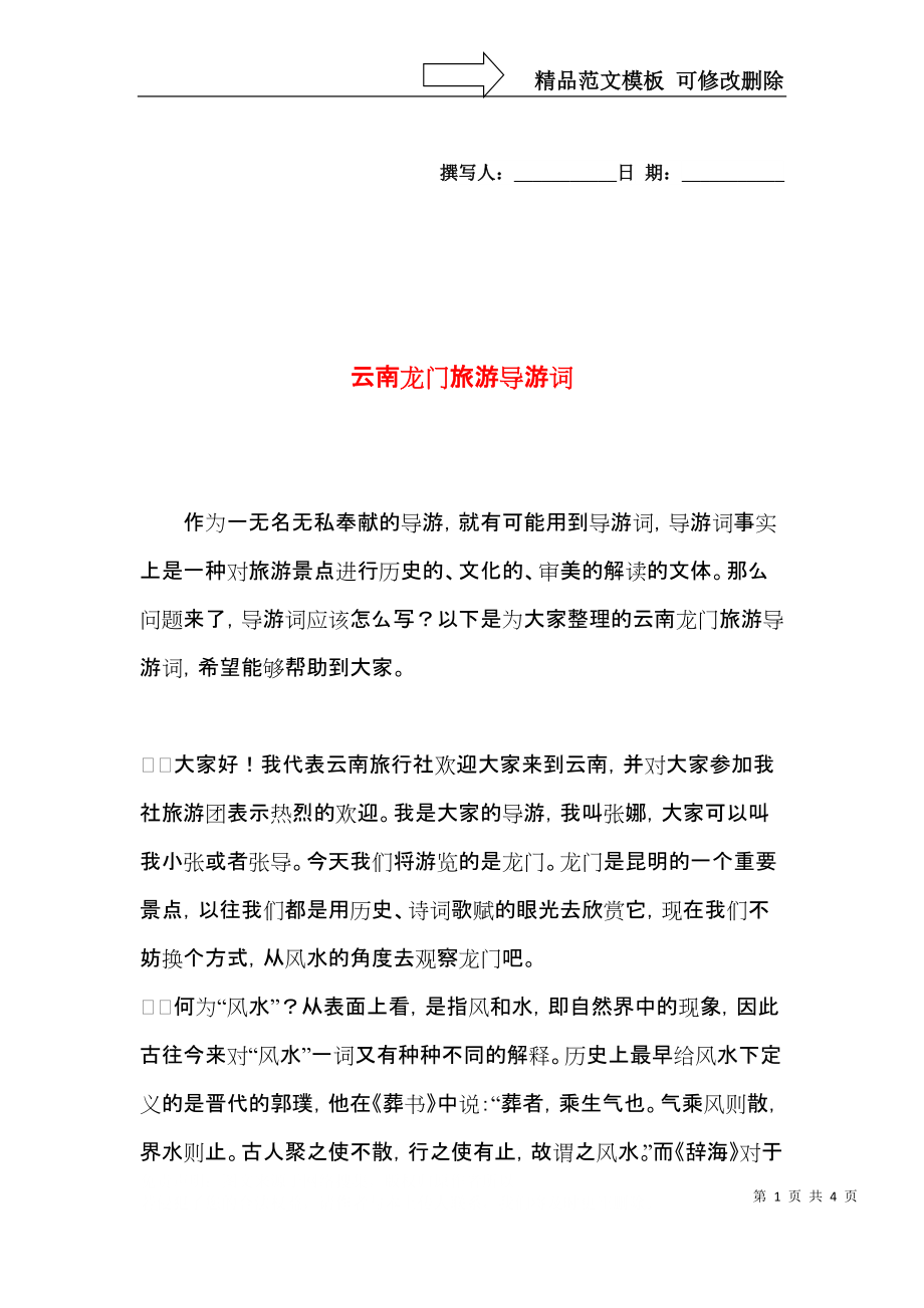 云南龙门旅游导游词.docx_第1页