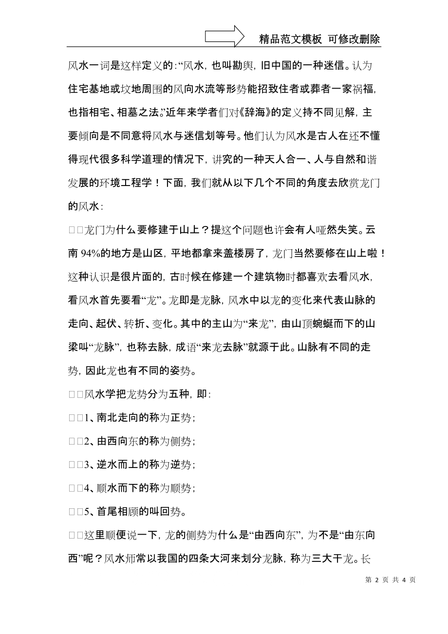 云南龙门旅游导游词.docx_第2页
