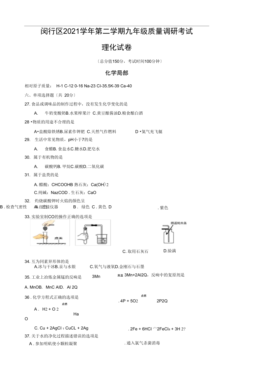 上海市闵行区2021届初三(二模)化学试题.docx_第1页