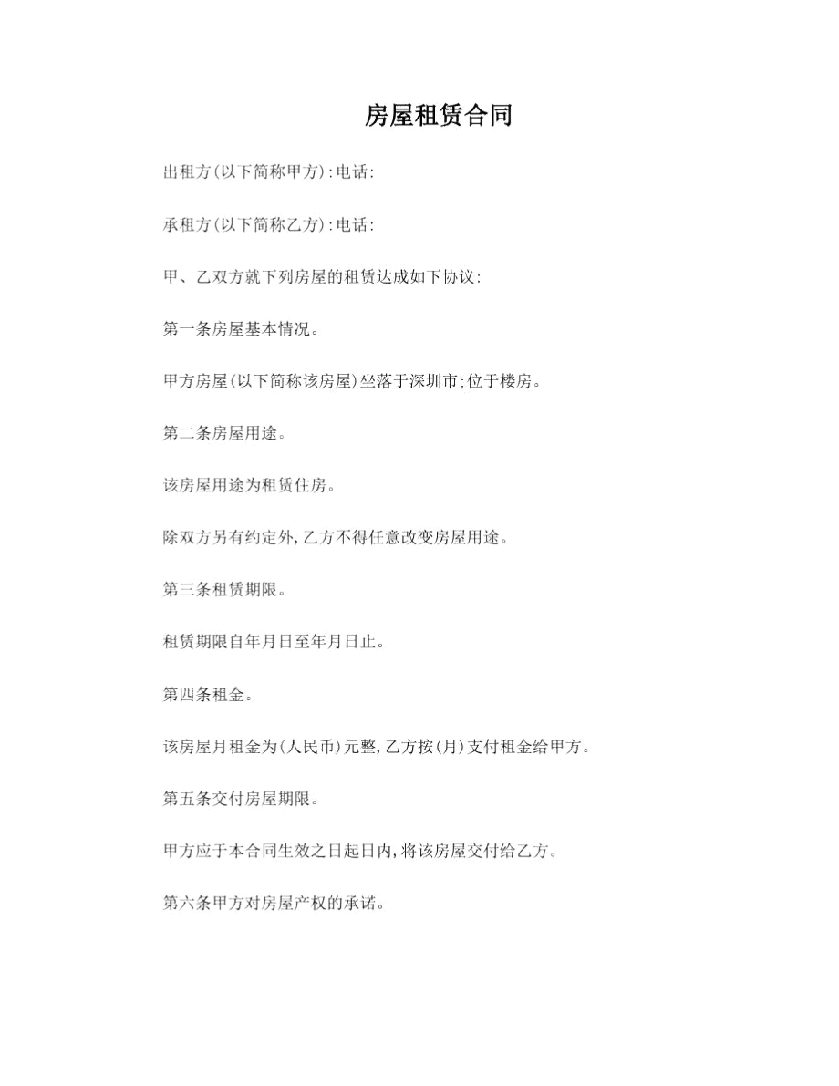 深圳申请住房补贴用房屋租赁合同(一页版).doc_第1页