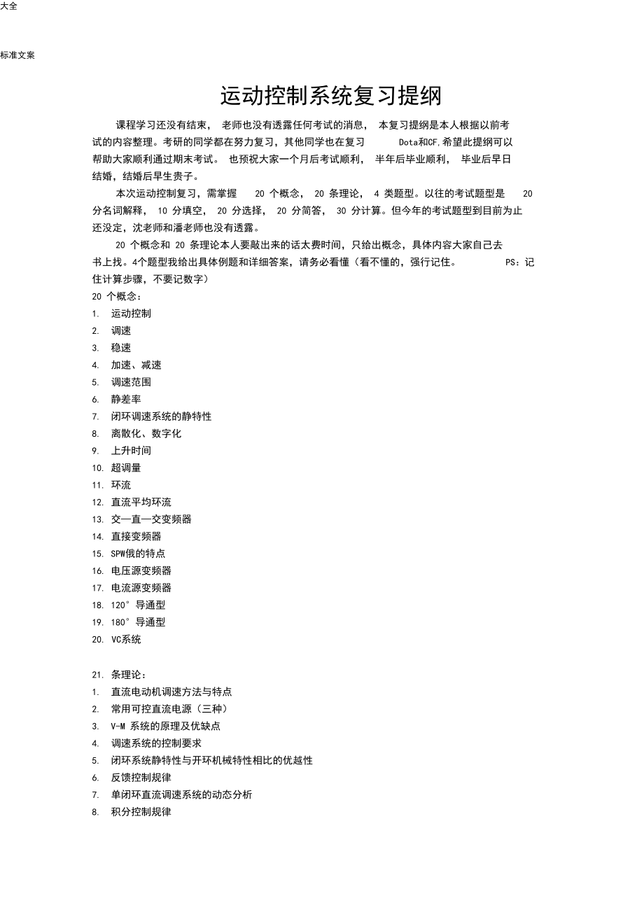 江南大学运动控制系统复习提纲.docx_第1页