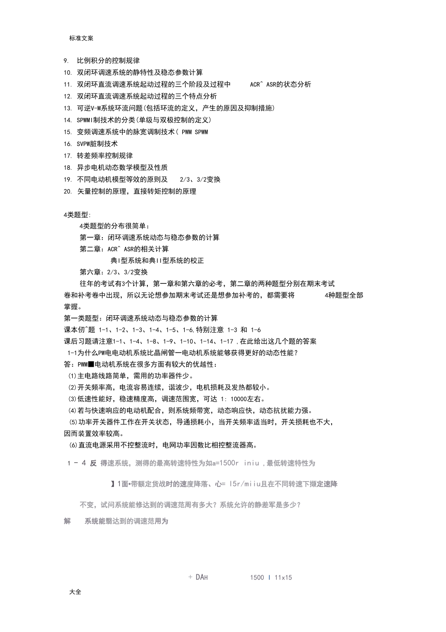 江南大学运动控制系统复习提纲.docx_第2页
