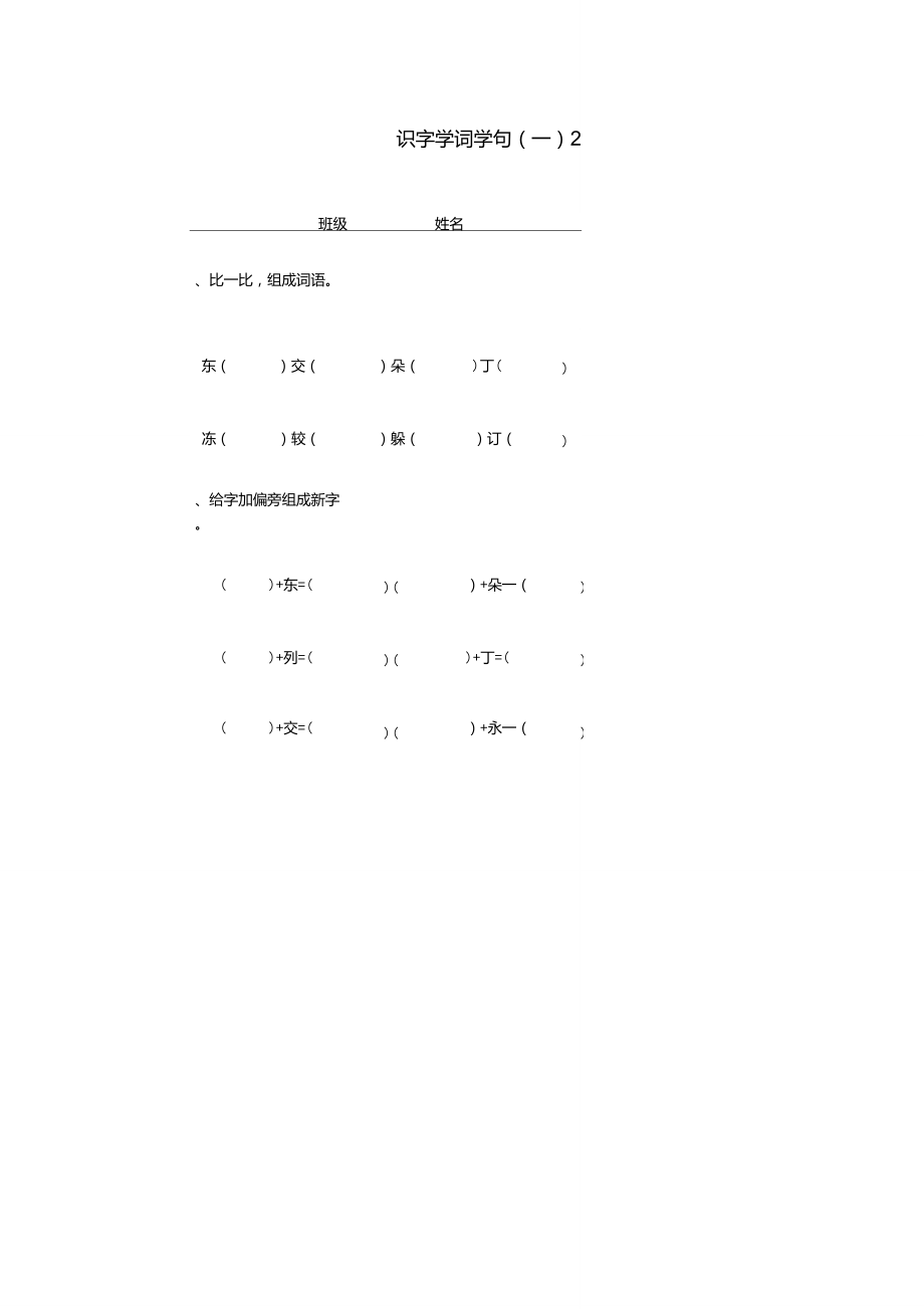 二年级语文下册识字学词学句(一)2一课一练人教版..doc_第1页