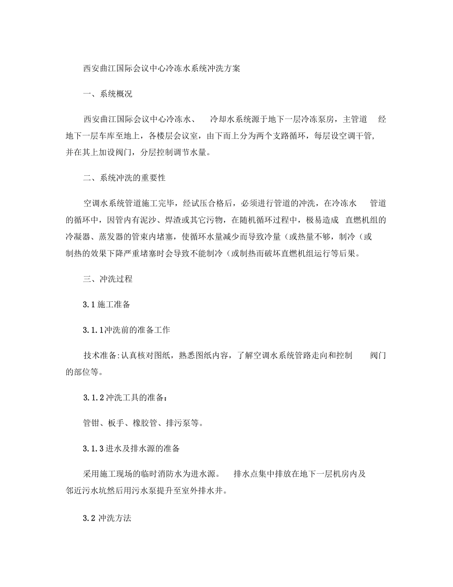 西安曲江国际会议中心冷冻水系统冲洗方案.docx_第1页