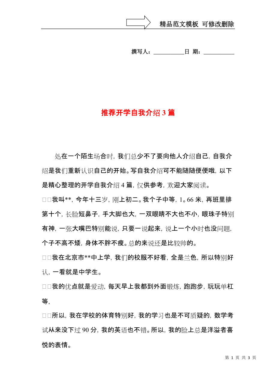 推荐开学自我介绍3篇.docx_第1页