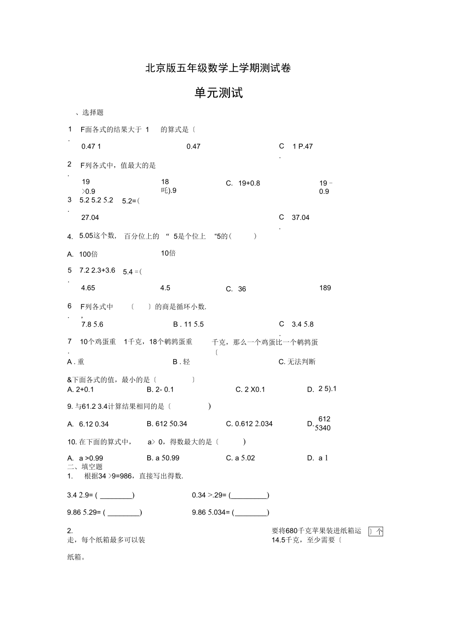五年级数学上册试题-小数除法北京版(无答案).docx_第1页
