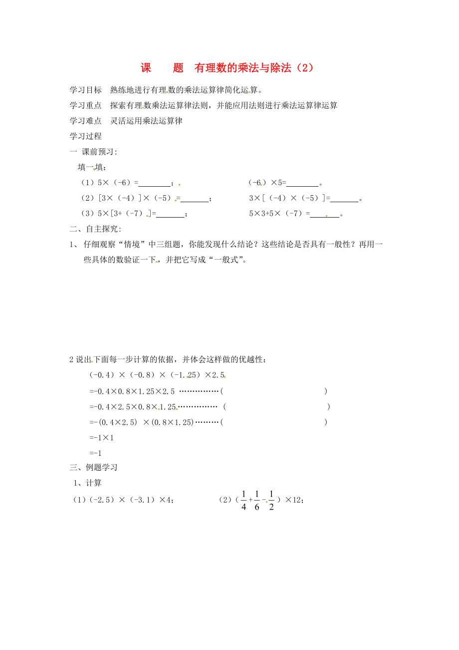 七年级数学上册 2.5有理数的乘法与除法（第2课时）教案 苏科版.doc_第1页