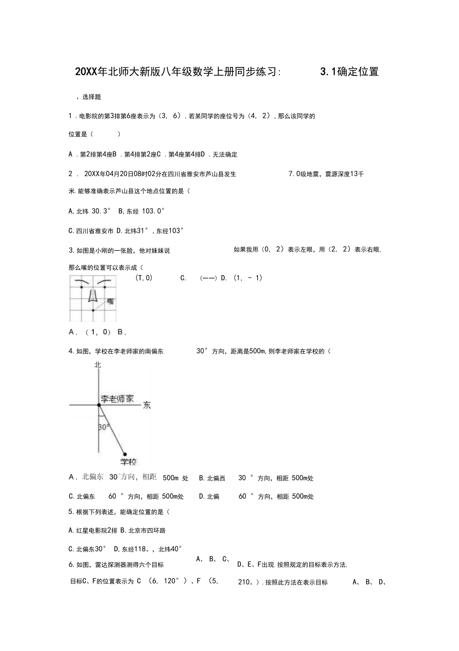 北师大新版八年级数学上册同步练习31确定位置(解析版).docx_第1页