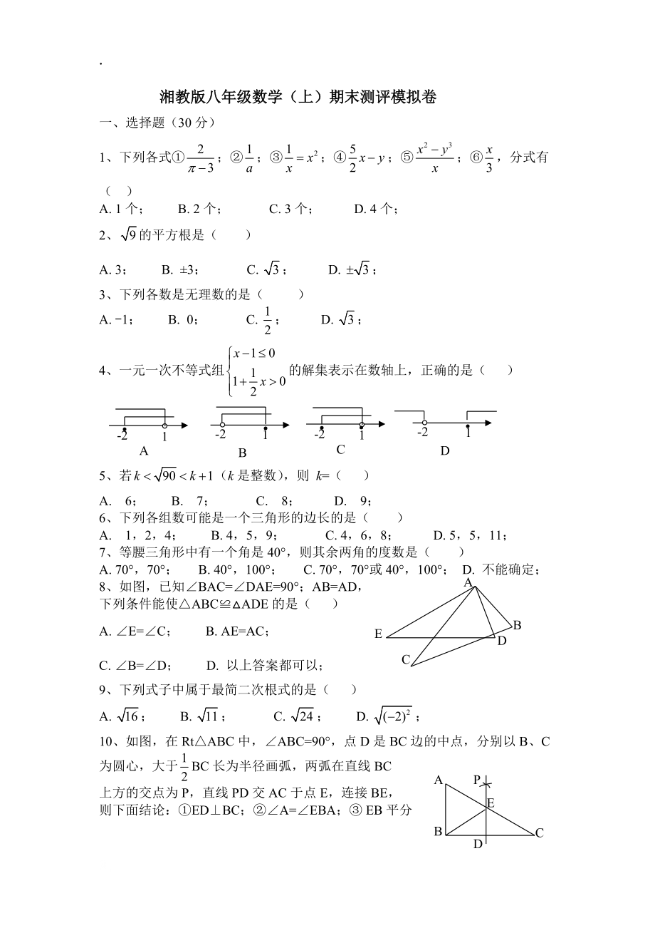 湘教版八年级数学上期末测评模拟试卷含答案.docx_第1页