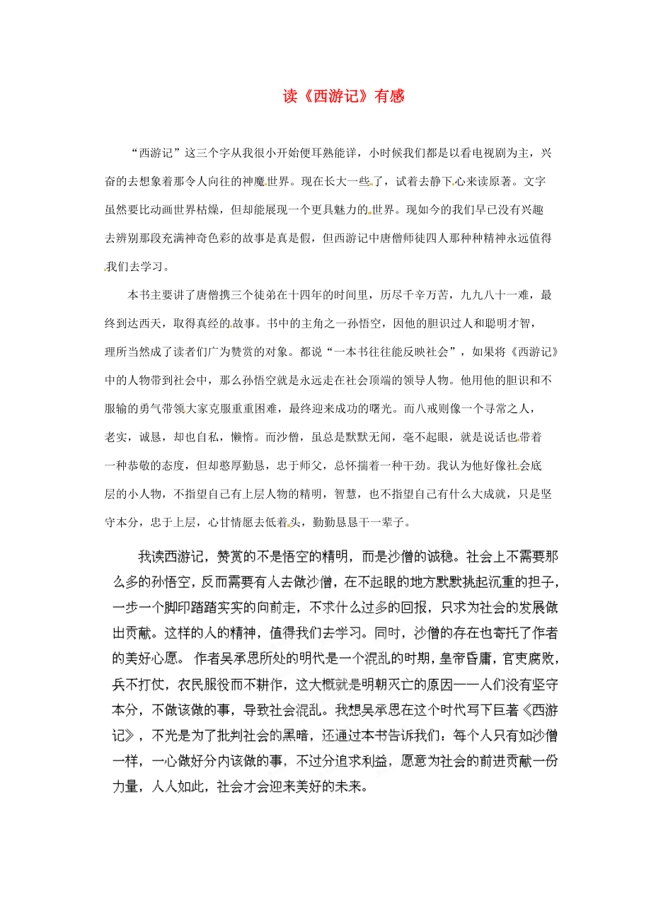 江苏省启东市东海九年级语文《西游记》读后感.doc_第1页