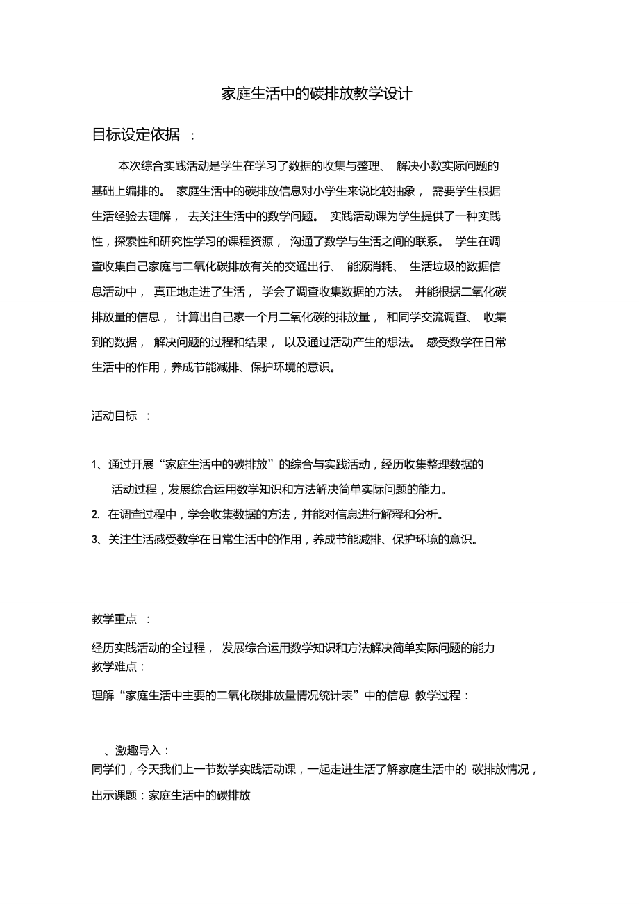 五年级下册数学教案家庭生活中的碳排放北京版.doc_第1页