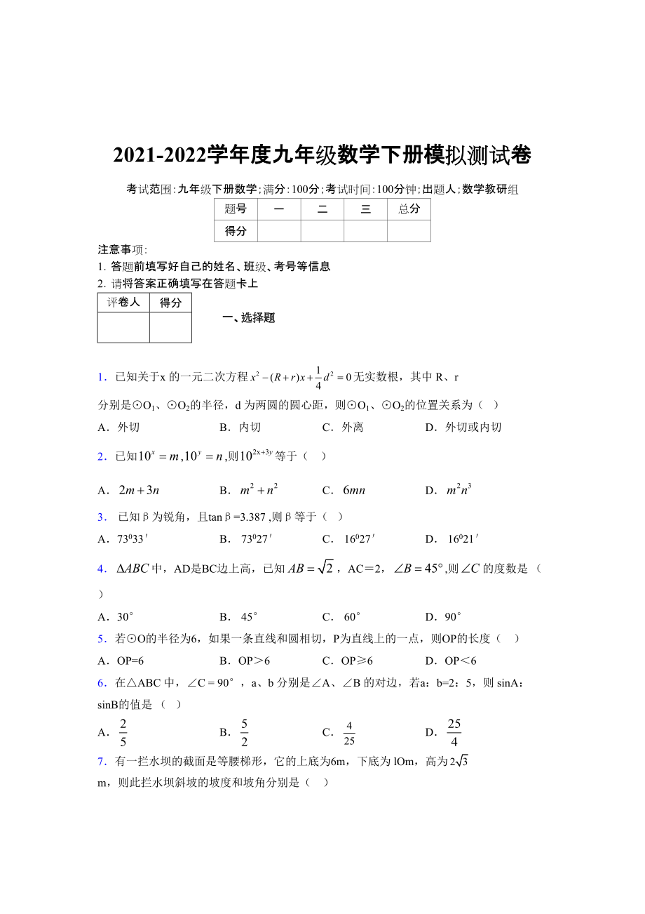 2021-2022学年度九年级数学下册模拟测试卷 (13038).docx_第1页