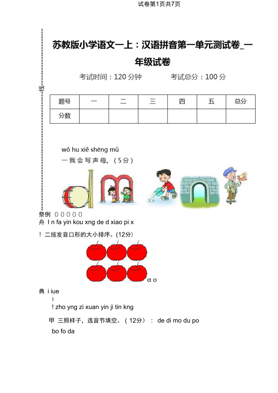 苏教版小学语文一上：汉语拼音第一单元测试卷.docx_第1页