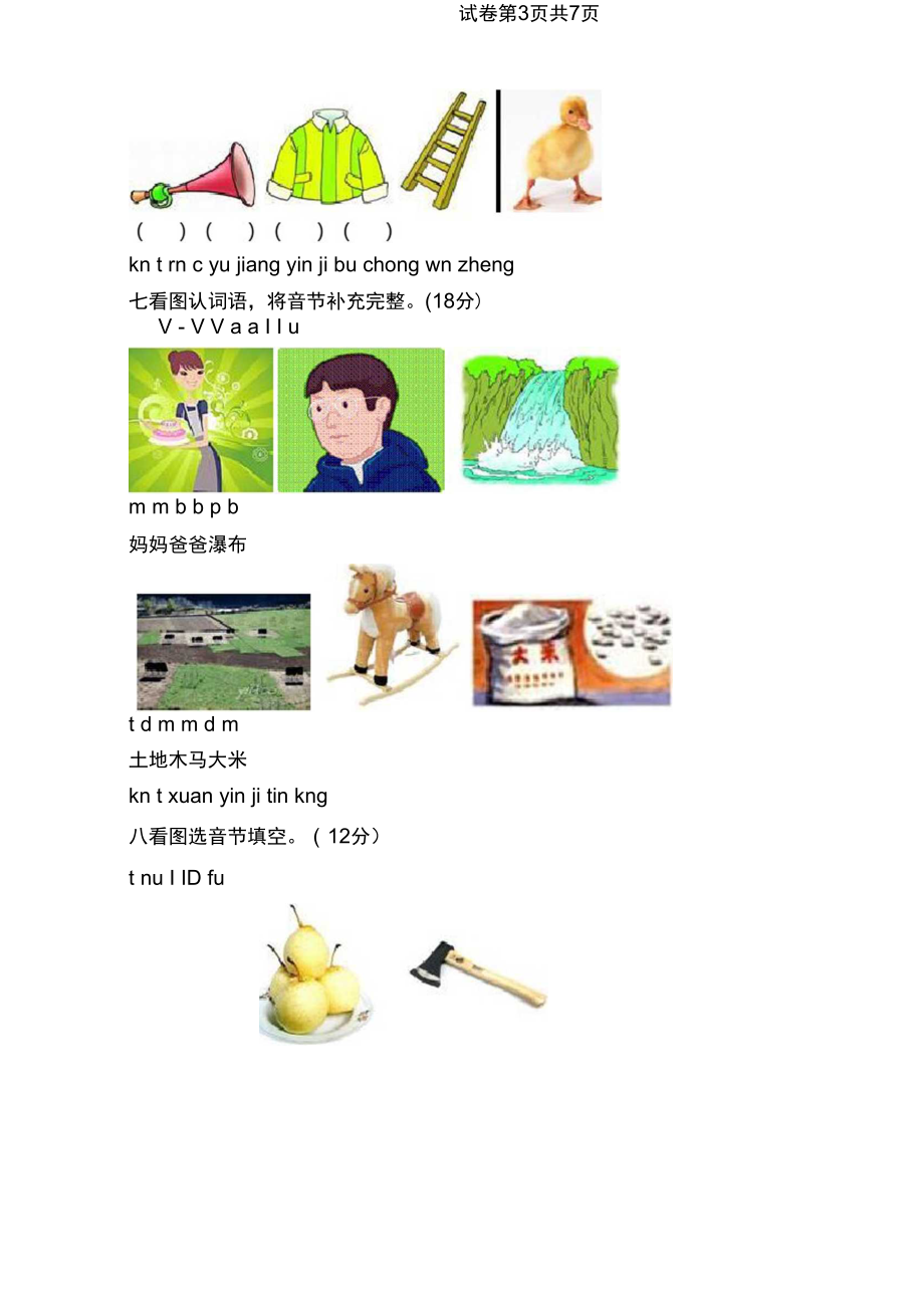 苏教版小学语文一上：汉语拼音第一单元测试卷.docx_第3页