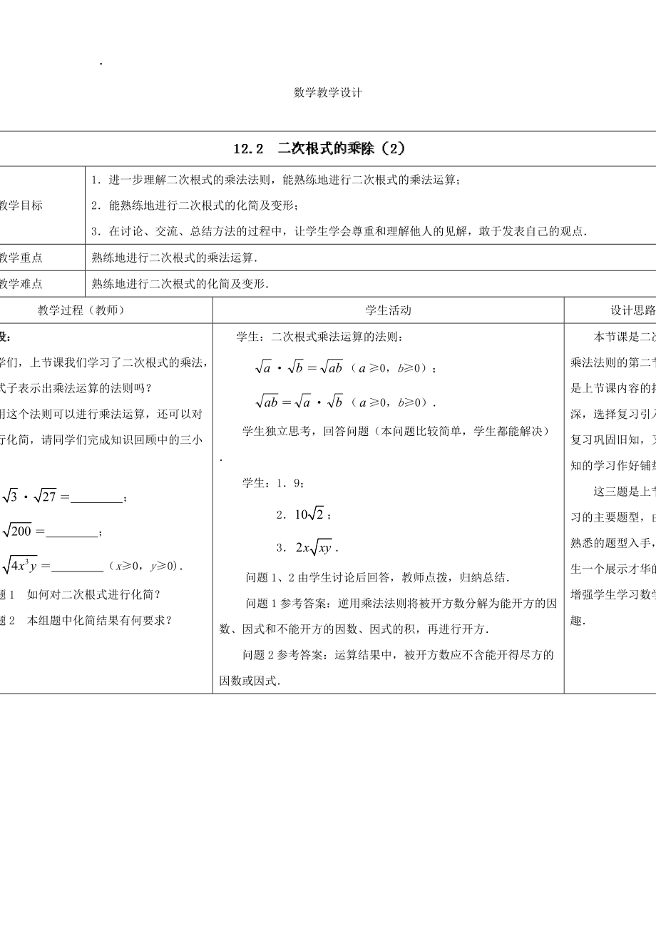 江苏省响水县实验初级中学九年级数学上册教案：二次根式的乘除（2）.docx_第1页
