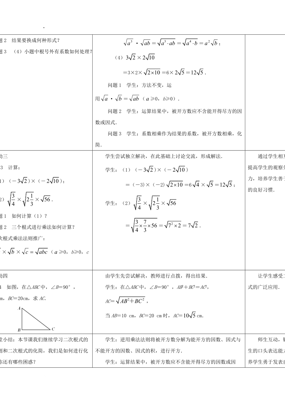 江苏省响水县实验初级中学九年级数学上册教案：二次根式的乘除（2）.docx_第3页