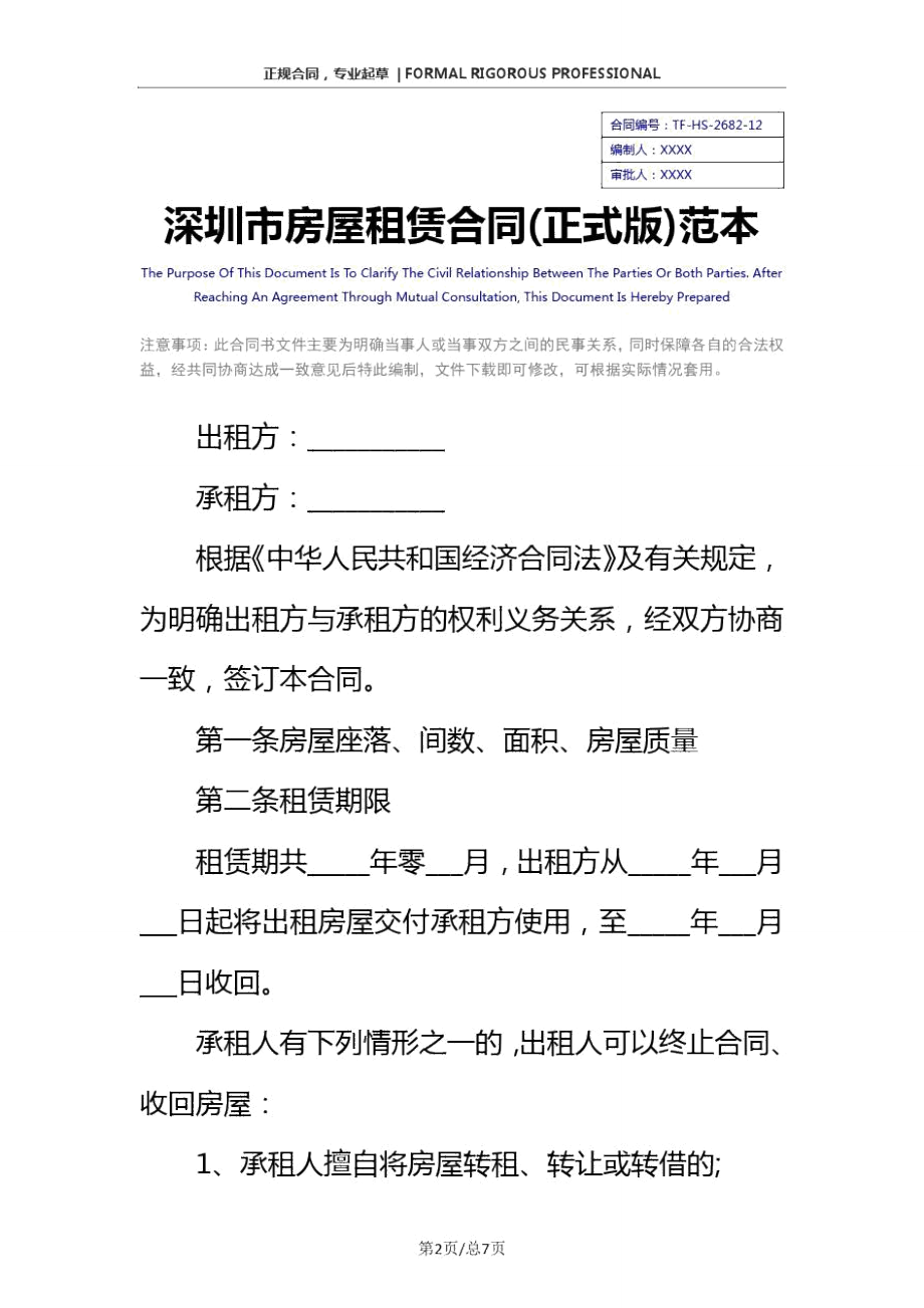 深圳市房屋租赁合同(正式版)范本.doc_第2页