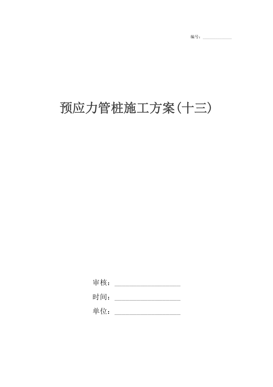 预应力管桩施工方案(十三).docx_第1页