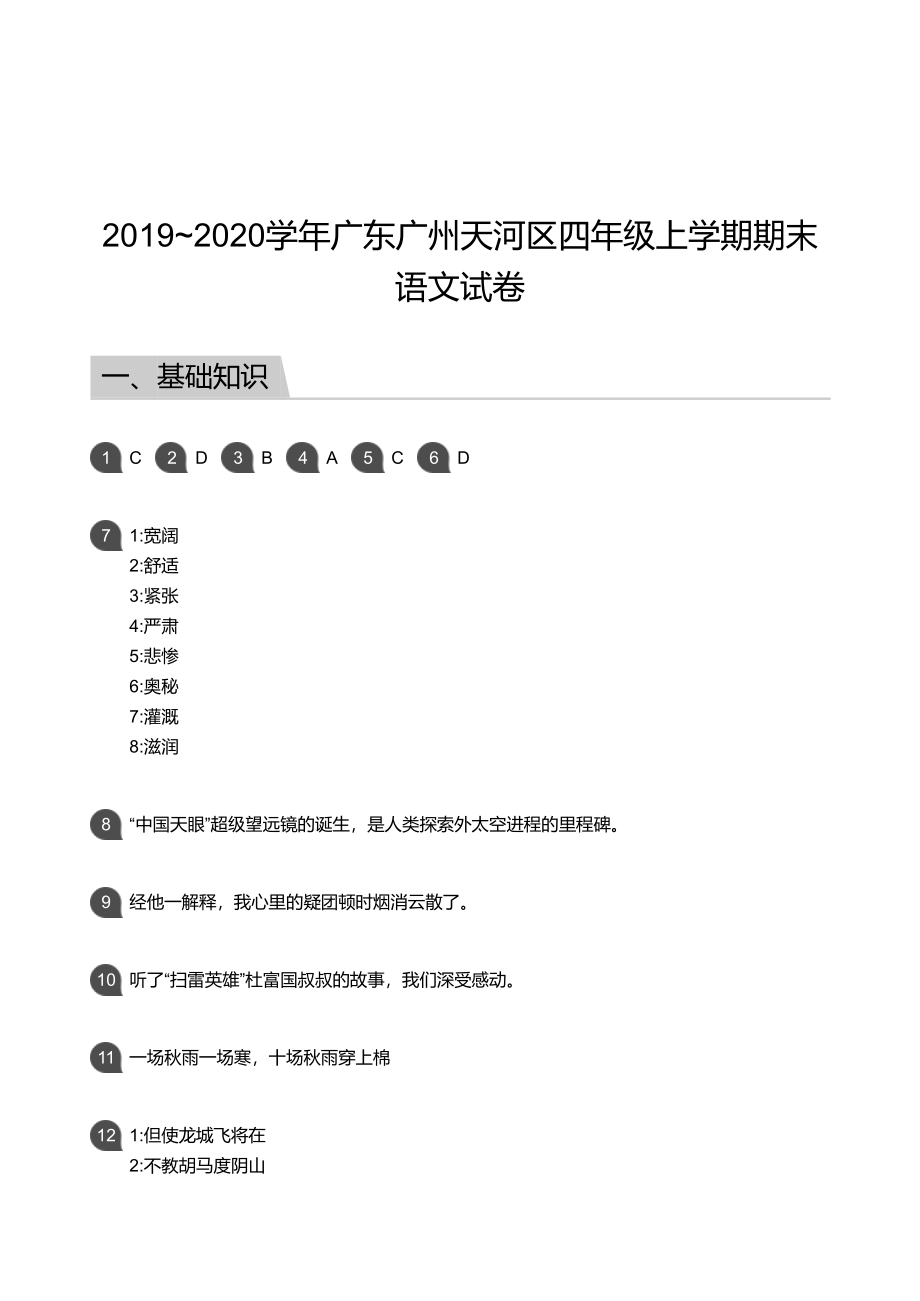 2019_2020学年广东广州天河区四年级上学期期末语文试卷答案.pdf_第1页
