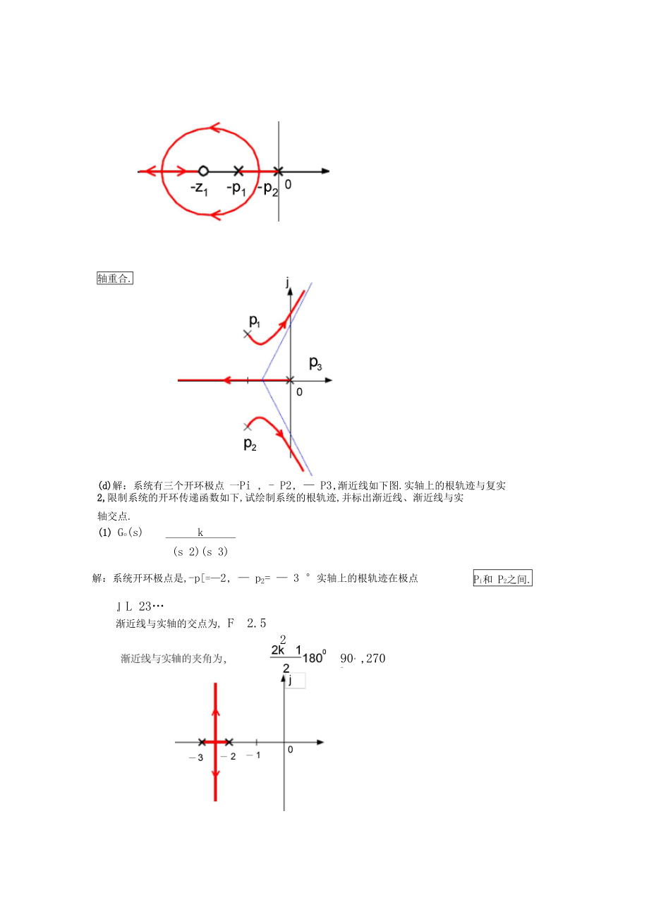 1,已知控制系统的开环零极点分布如图所示,试绘制闭环系统根轨迹.docx_第3页